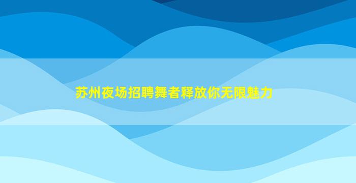 宁夏夜总会招聘